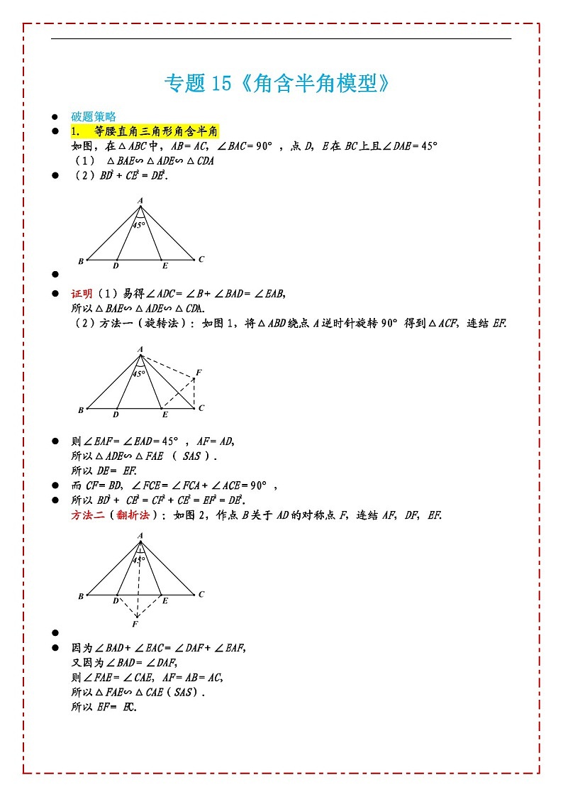 中考数学压轴专题——角含半角模型练习（含答案）第1页
