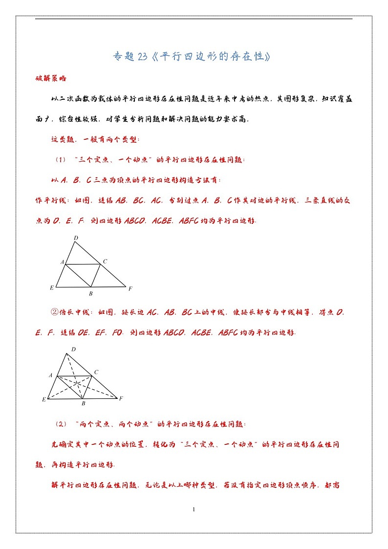 中考数学压轴专题——平行四边形的存在性练习（含答案）第1页