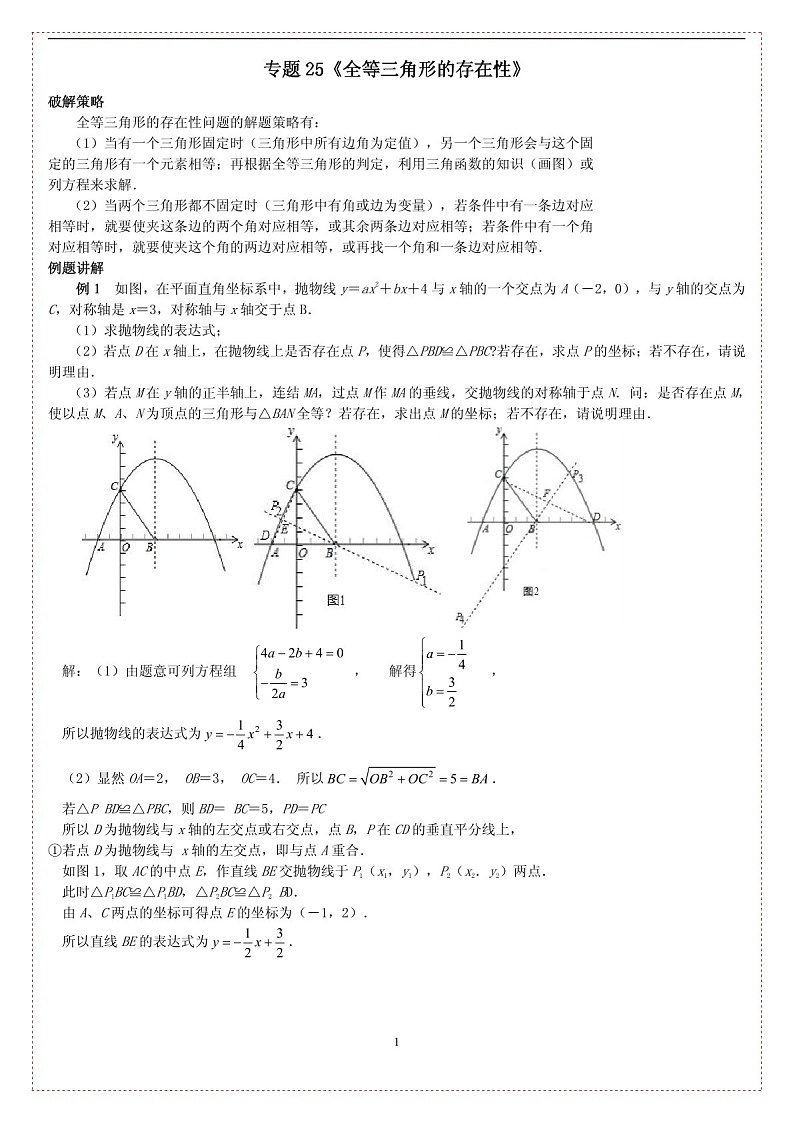 中考数学压轴专题——全等三角形的存在性练习（含答案）第1页