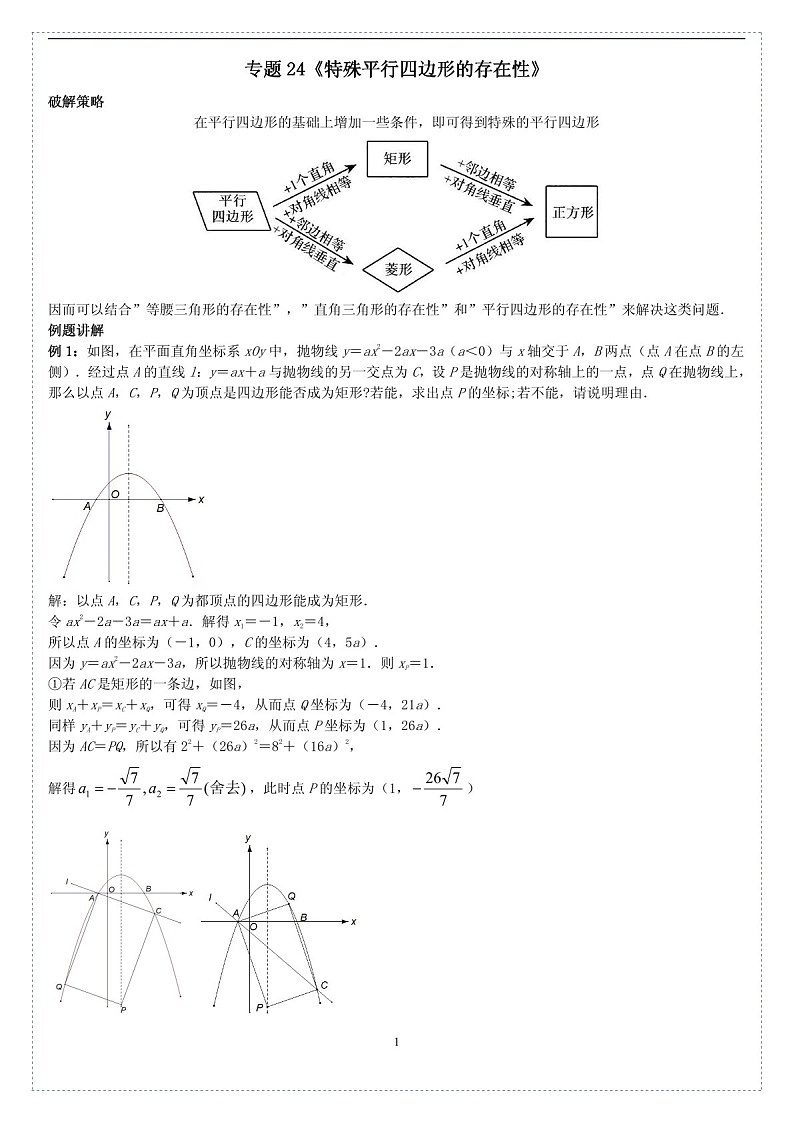 中考数学压轴专题——特殊平行四边形的存在性练习（含答案）第1页