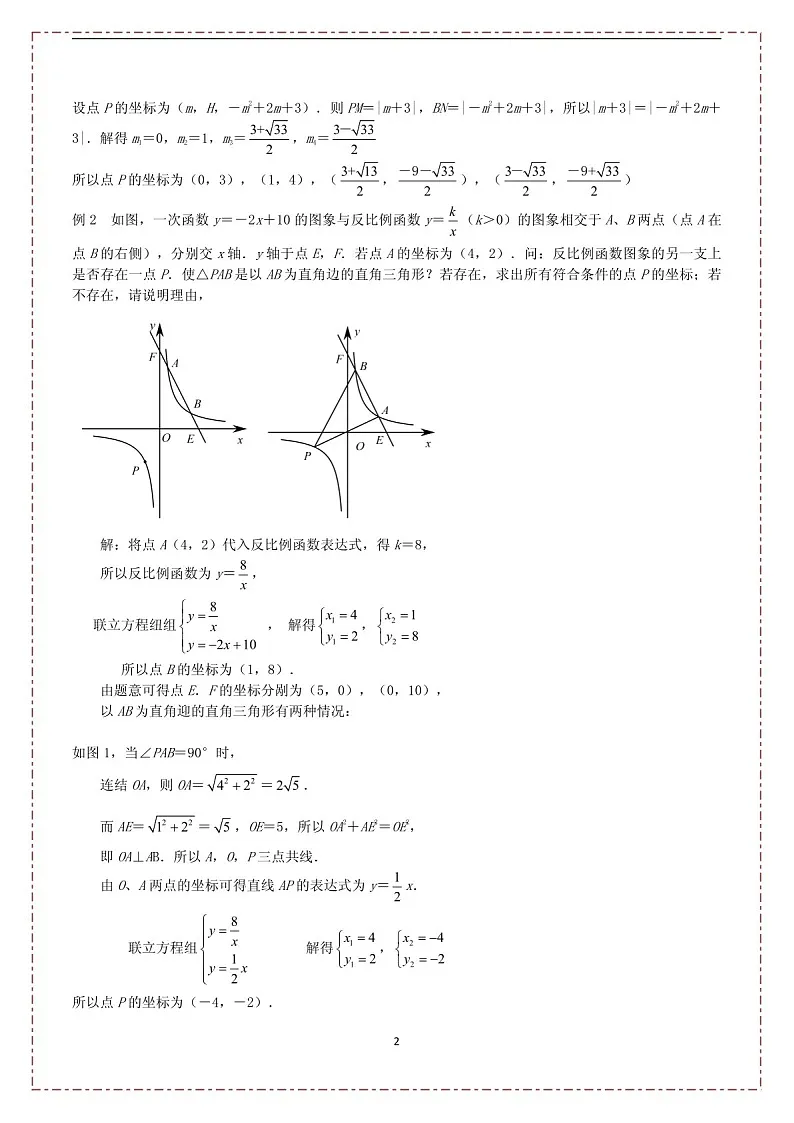 中考数学压轴专题——直角三角形的存在性练习（含答案）第2页