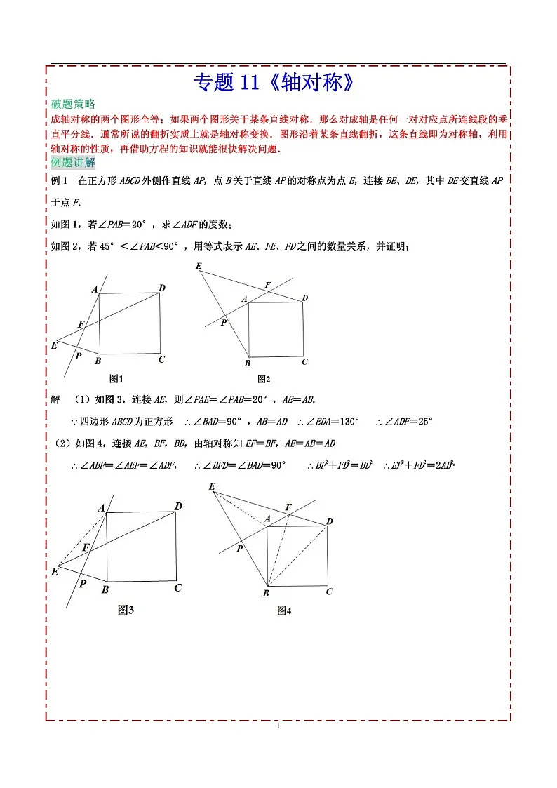 中考数学压轴专题——轴对称练习（含答案）第1页