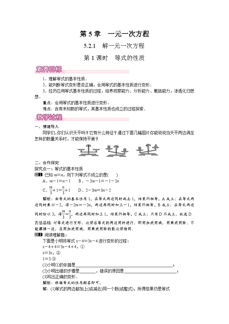 2026年春华师大七年级数学下册 5.2.1  解一元一次方程第1课时等式的性质（教案）第1页