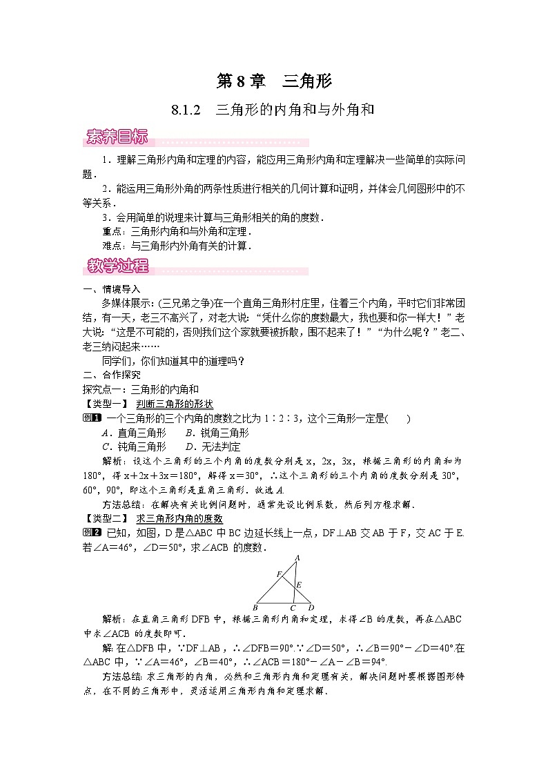 2026年春华师大七年级数学下册 8.1.2．三角形的内角和与外角和（教案）（教案）第1页