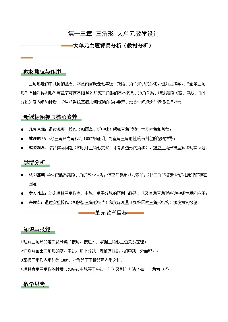 人教版2024八年级上册数学第13章 三角形（单元教学设计）第1页