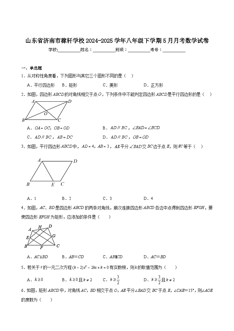 济南稼轩学校2024-2025学年八年级下学期5月月考数学试卷(含解析)第1页