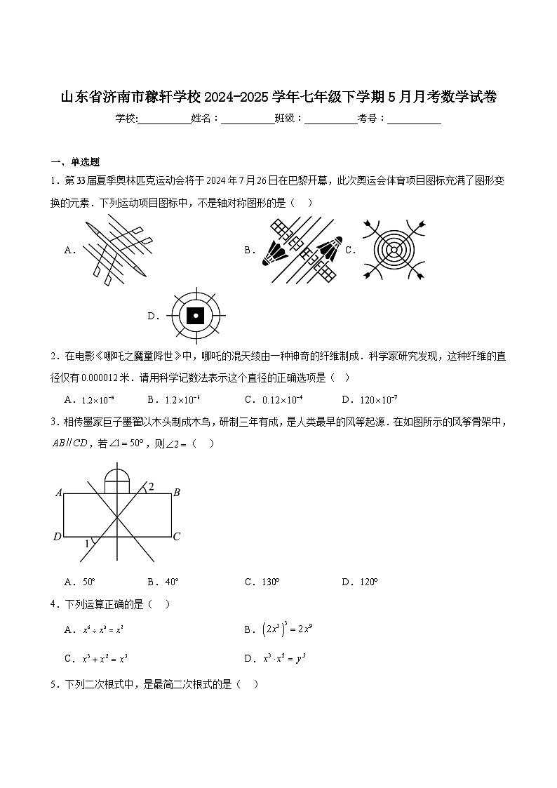 济南稼轩学校2024-2025学年七年级下学期5月月考数学试卷(含解析)第1页