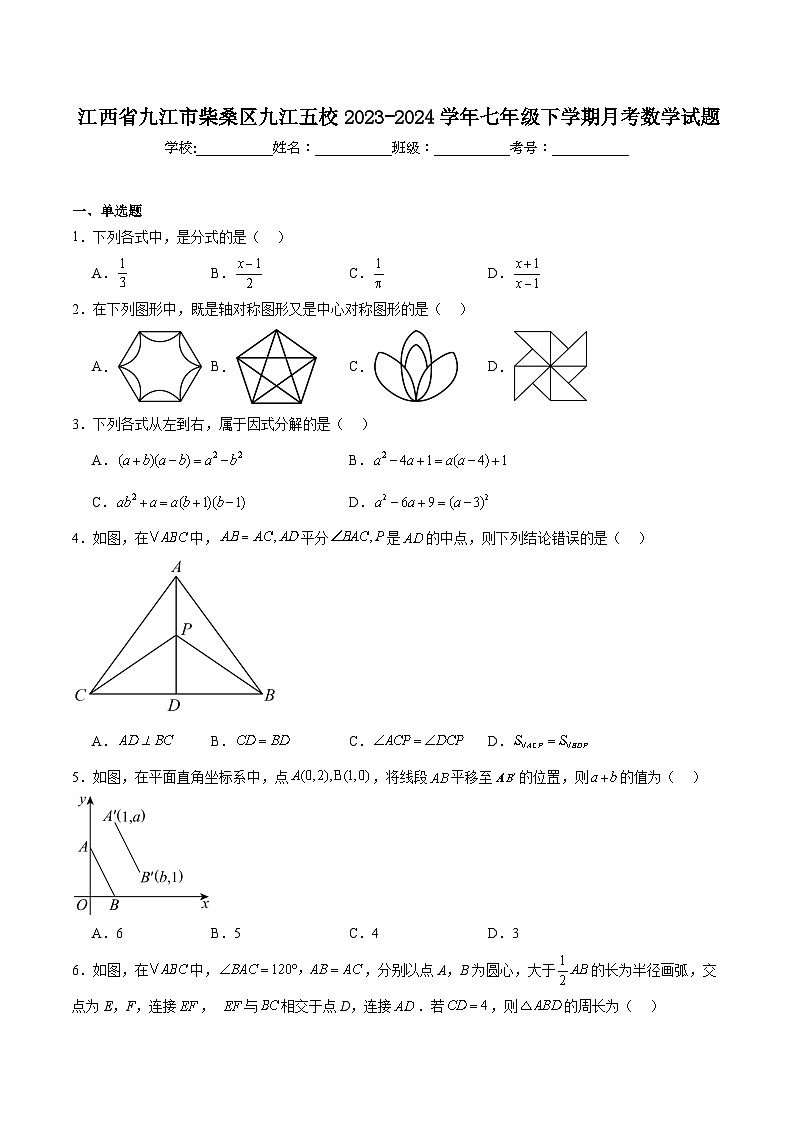 江西省九江市柴桑区五校联考2023-2024学年七年级下学期5月月考数学试卷(含解析)第1页