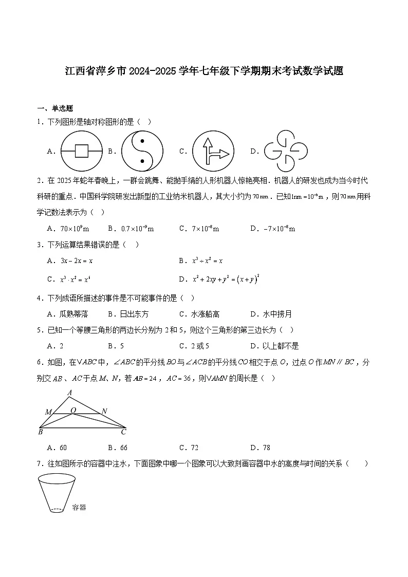江西省萍乡市2024-2025学年七年级下学期期末考试数学试卷(含解析)第1页