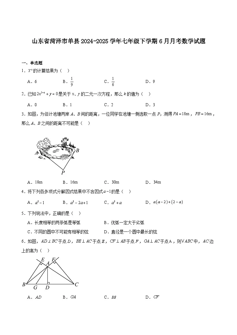 山东省菏泽市单县2024-2025学年七年级下学期6月月考数学试卷(含解析)第1页