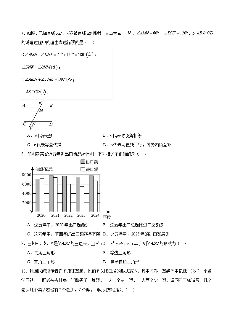 山东省菏泽市单县2024-2025学年七年级下学期6月月考数学试卷(含解析)第2页