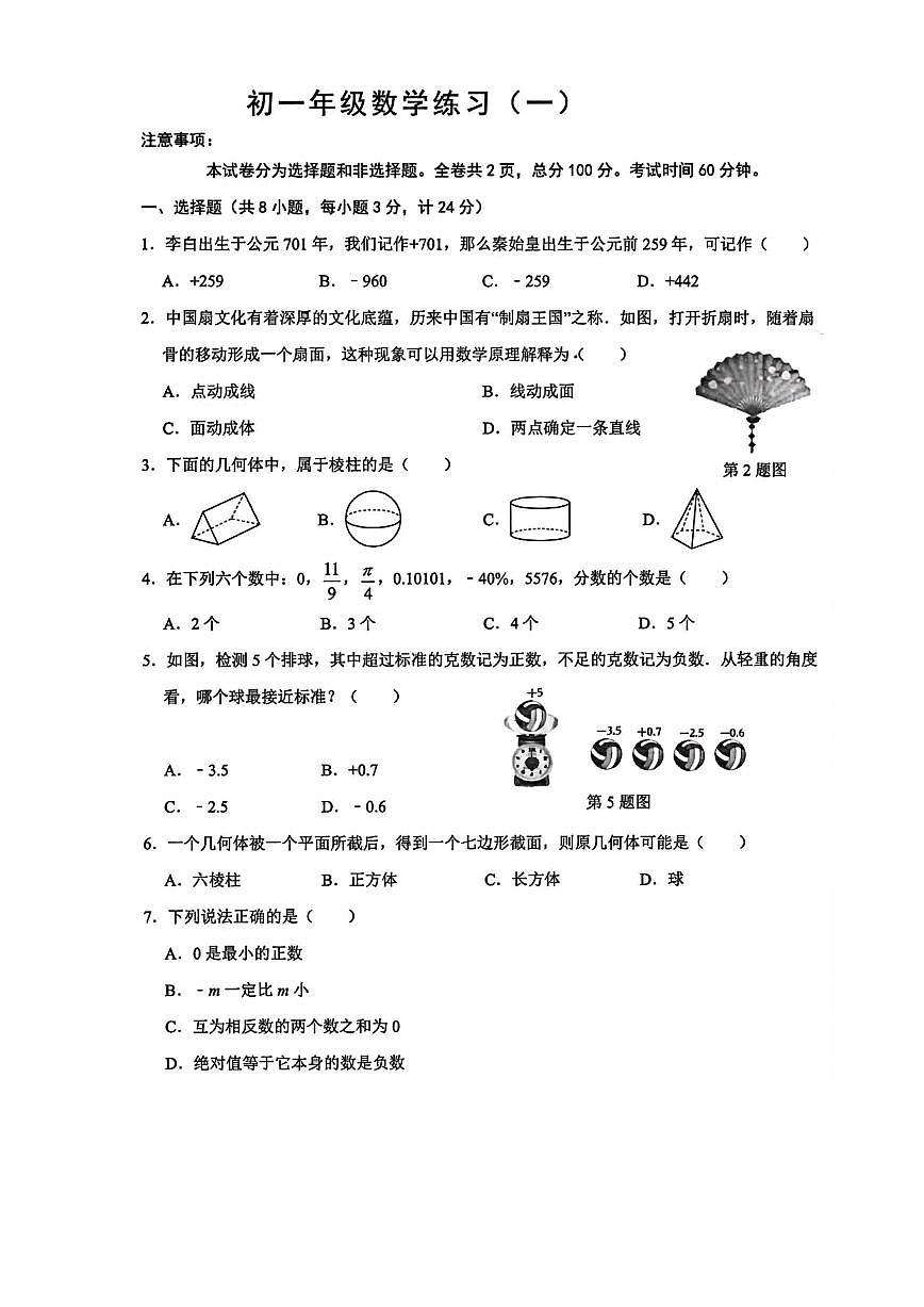 陕西省西安交通大学附属中学分校2025-2026学年上学期七年级9月月考数学试卷第1页