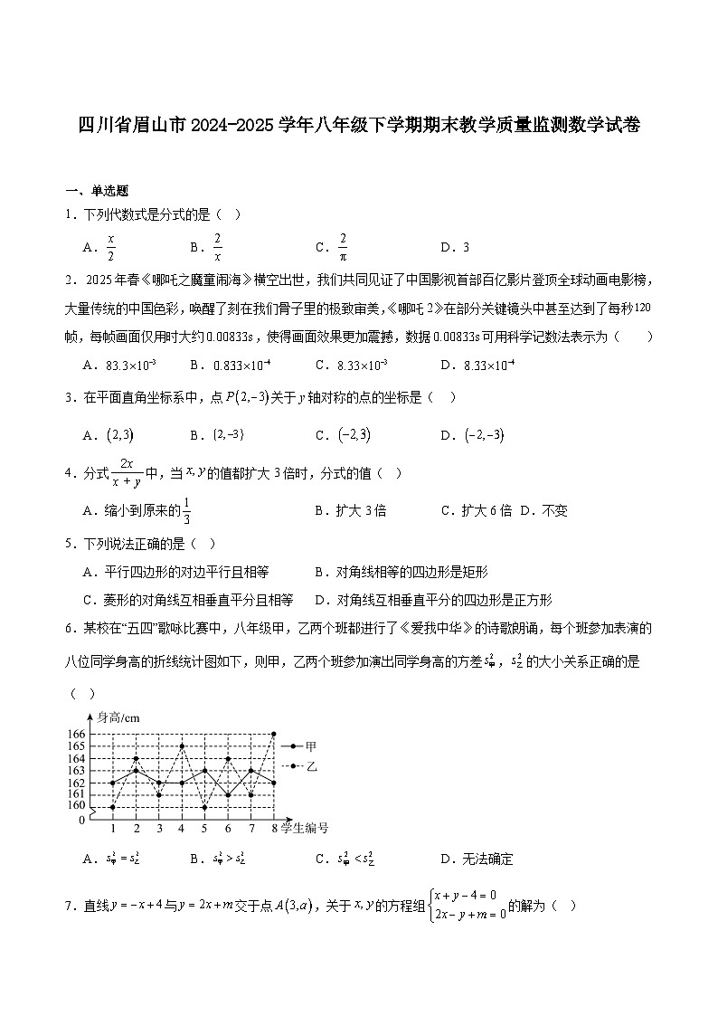 四川省眉山市2024-2025学年八年级下学期期末教学质量监测数学试卷(含解析)第1页