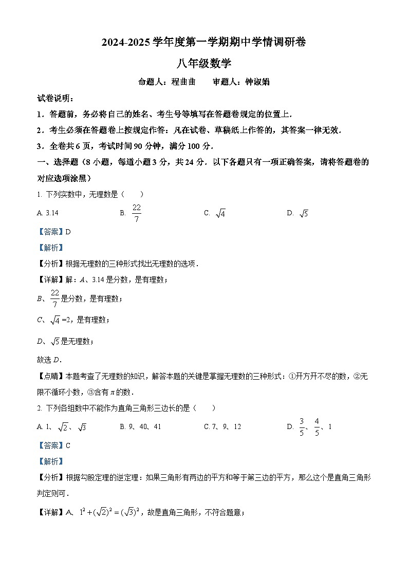 精品解析：广东省深圳市宝安区深圳市宝安区七校联考2024-2025学年八年级上学期11月期中数学试题（解析版）含答案第1页
