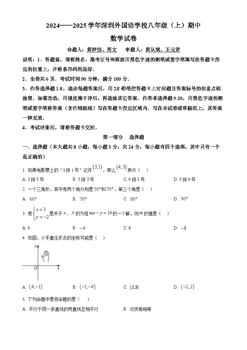 精品解析：广东省深圳市深圳外国语学校2024—2025学年八年级上学期期中考试数学试卷 （原卷版）无答案第1页