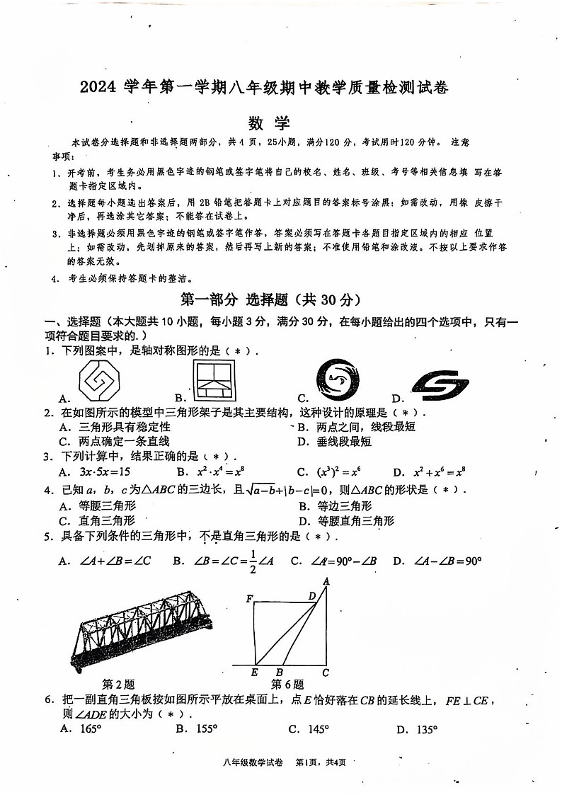 2024-2025学年八年级上学期白云广雅中学数学期中质量检测卷（学生版）第1页