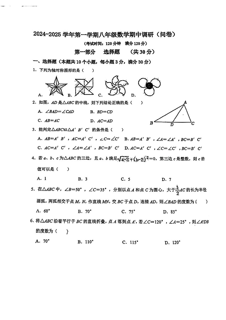 2024-2025学年八年级上学期白云华附数学期中质量检测卷（学生版）第1页