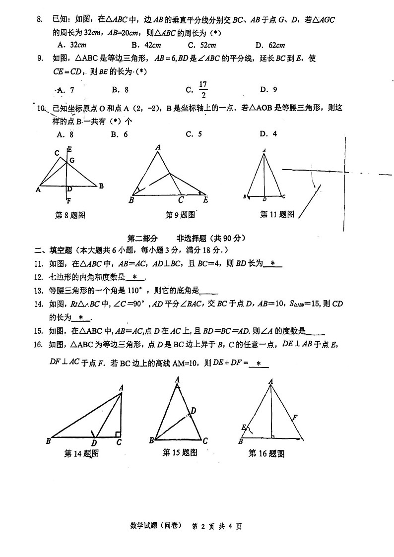 2024-2025学年八年级上学期番禺华附数学期中质量检测卷（学生版）第2页