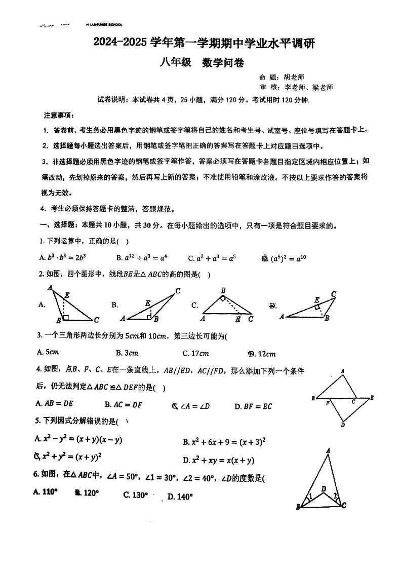 2024-2025学年八年级上学期番禺外国语中学数学期中质量检测卷（学生版）第1页