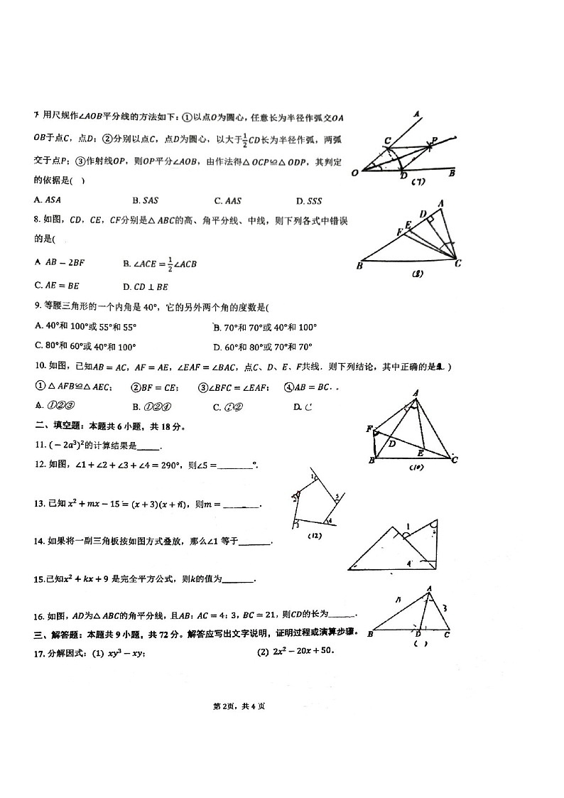 2024-2025学年八年级上学期番禺外国语中学数学期中质量检测卷（学生版）第2页