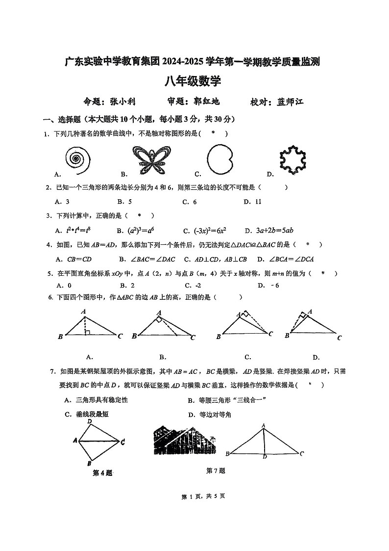 2024-2025学年八年级上学期广东实验中学数学期中质量检测卷（含答案）第1页