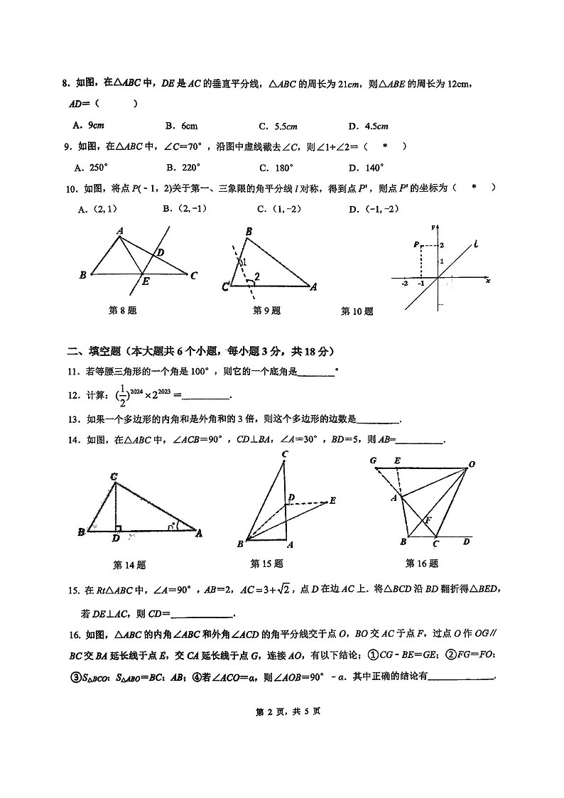 2024-2025学年八年级上学期广东实验中学数学期中质量检测卷（含答案）第2页