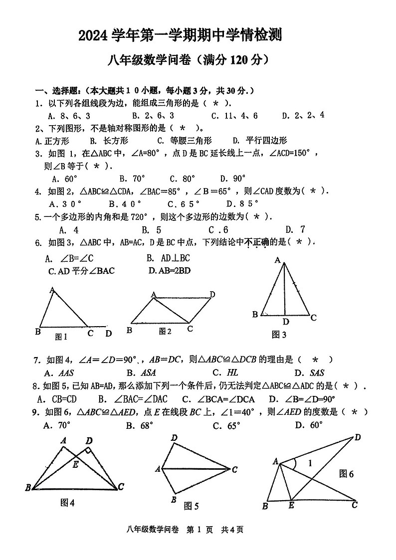2024-2025学年八年级上学期广二师实验中学数学期中质量检测卷（学生版）第1页