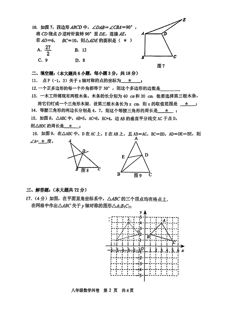 2024-2025学年八年级上学期广二师实验中学数学期中质量检测卷（学生版）第2页