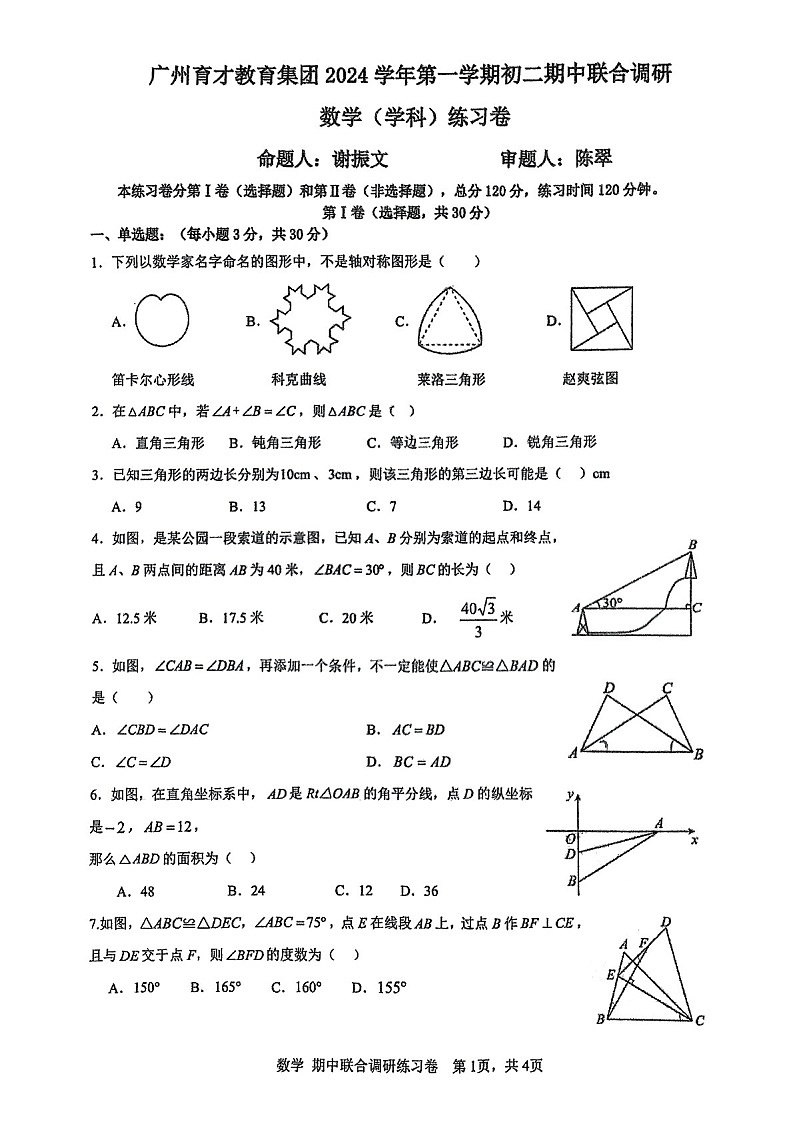 2024-2025学年八年级上学期广州育才集团数学期中质量检测卷（学生版）第1页