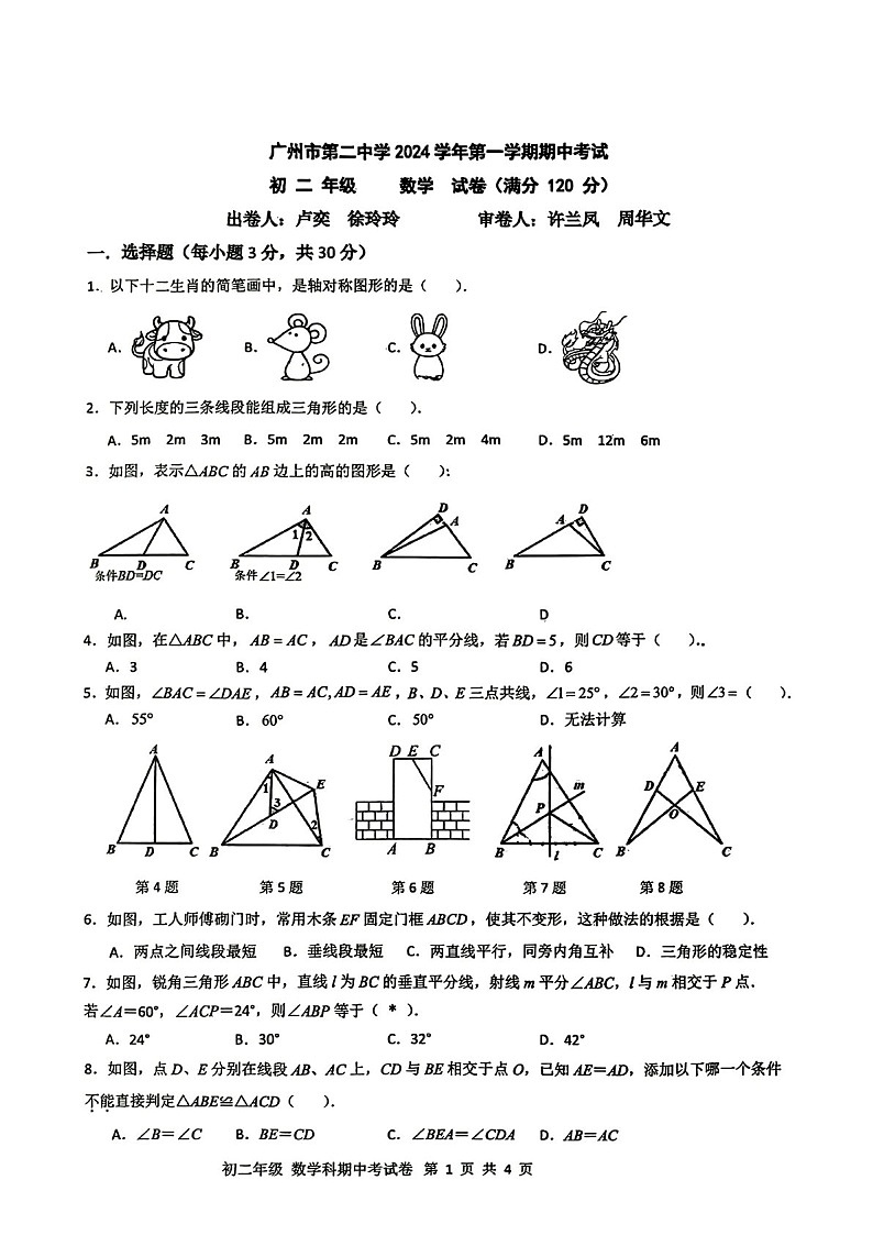 2024-2025学年八年级上学期广州市第二中学数学期中质量检测卷（学生版）第1页