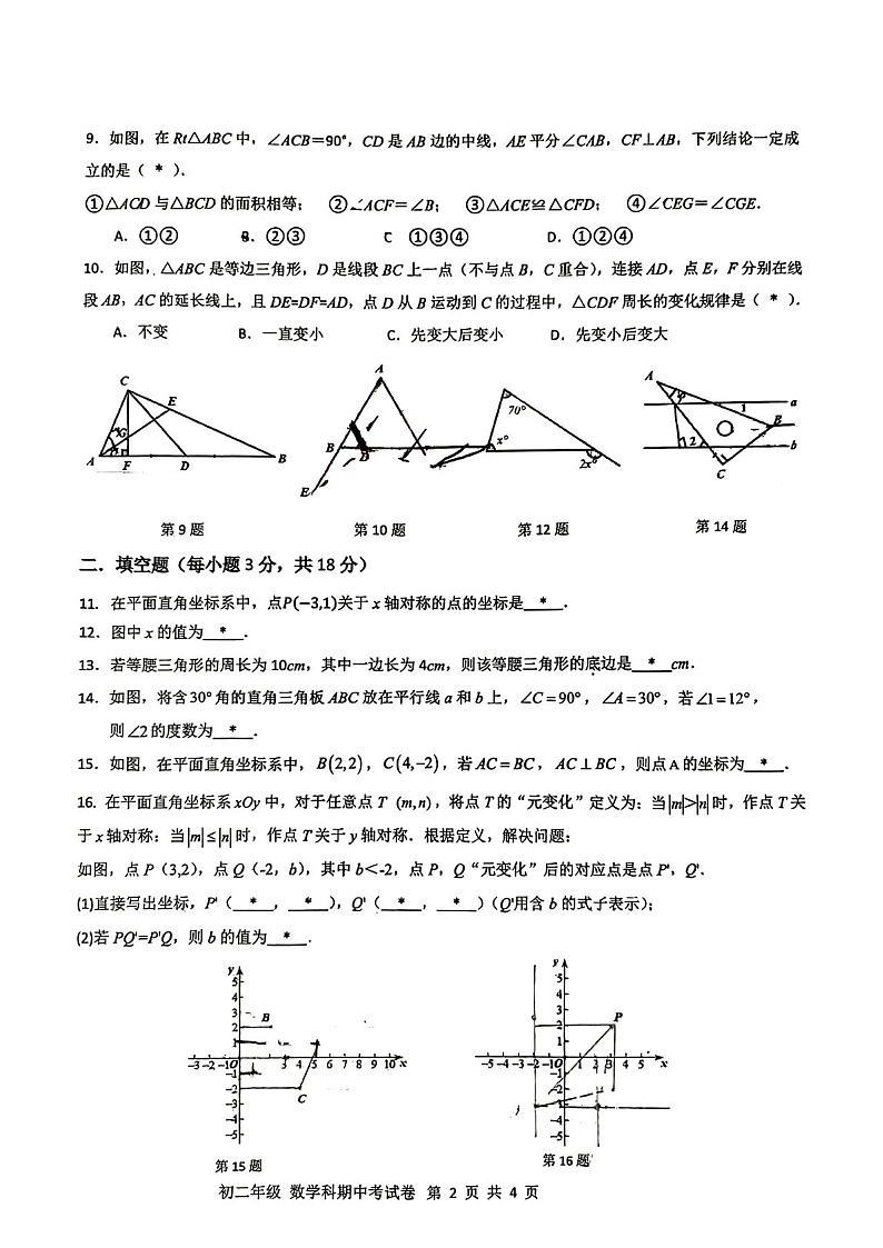 2024-2025学年八年级上学期广州市第二中学数学期中质量检测卷（学生版）第2页