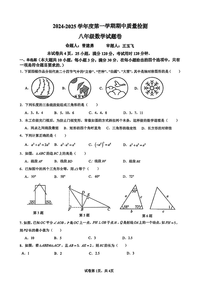 2024-2025学年八年级上学期广州外国语中学数学期中质量检测卷（学生版）第1页