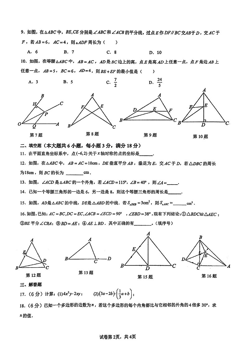 2024-2025学年八年级上学期广州外国语中学数学期中质量检测卷（学生版）第2页
