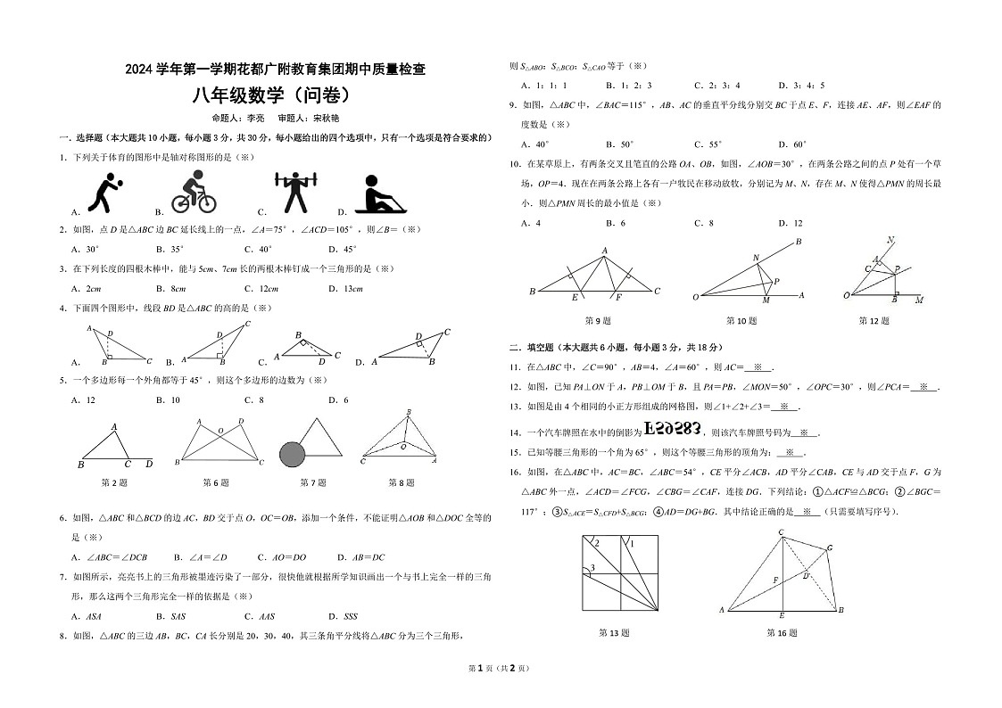2024-2025学年八年级上学期花都广附集团数学期中质量检测卷（学生版）第1页