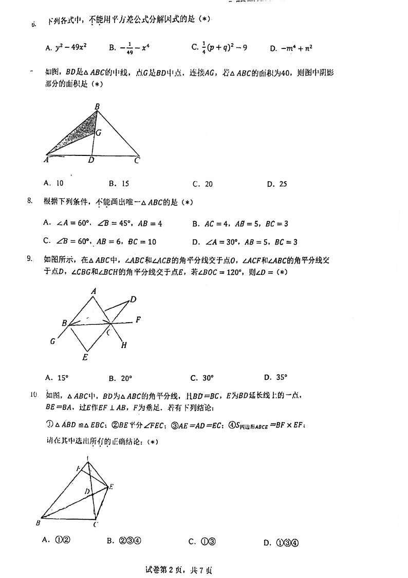 2024-2025学年八年级上学期华侨外国语中学数学期中质量检测卷（学生版）第2页
