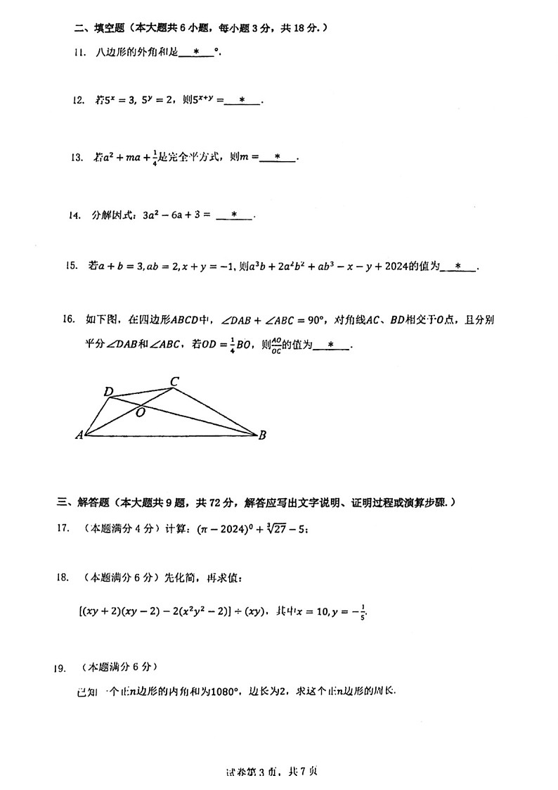 2024-2025学年八年级上学期华侨外国语中学数学期中质量检测卷（学生版）第3页