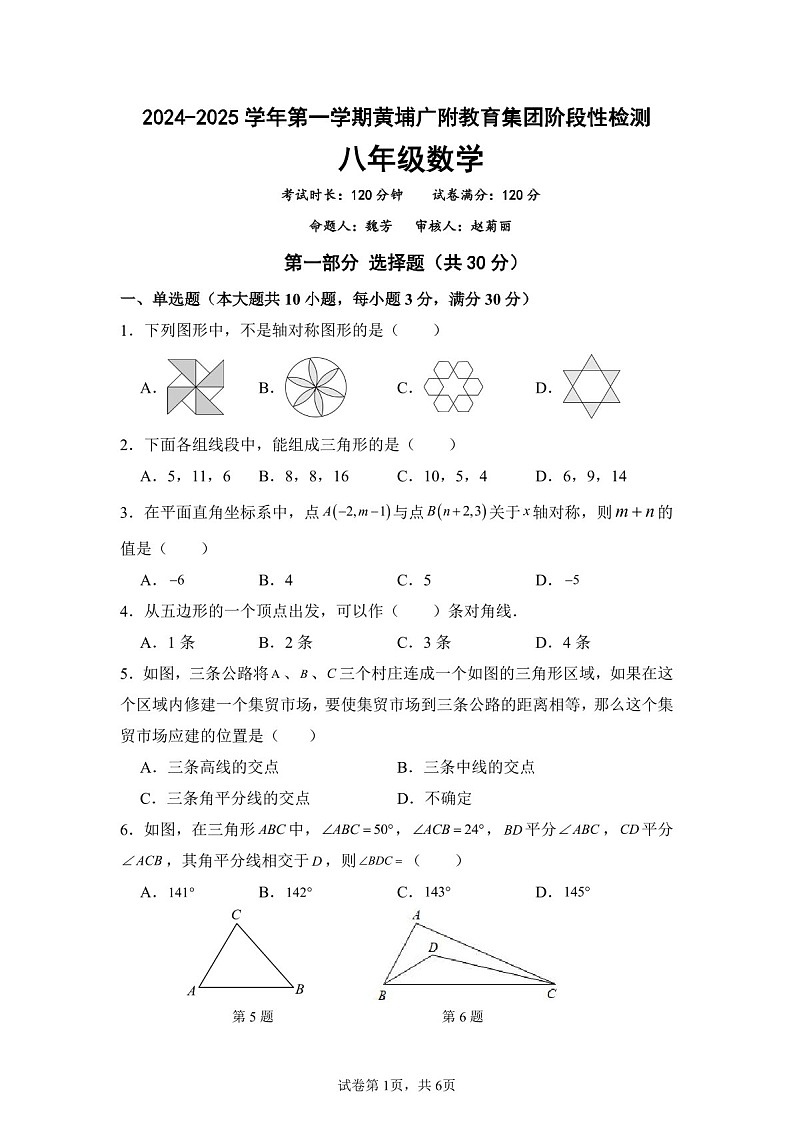 2024-2025学年八年级上学期黄埔广附数学期中质量检测卷（学生版）第1页