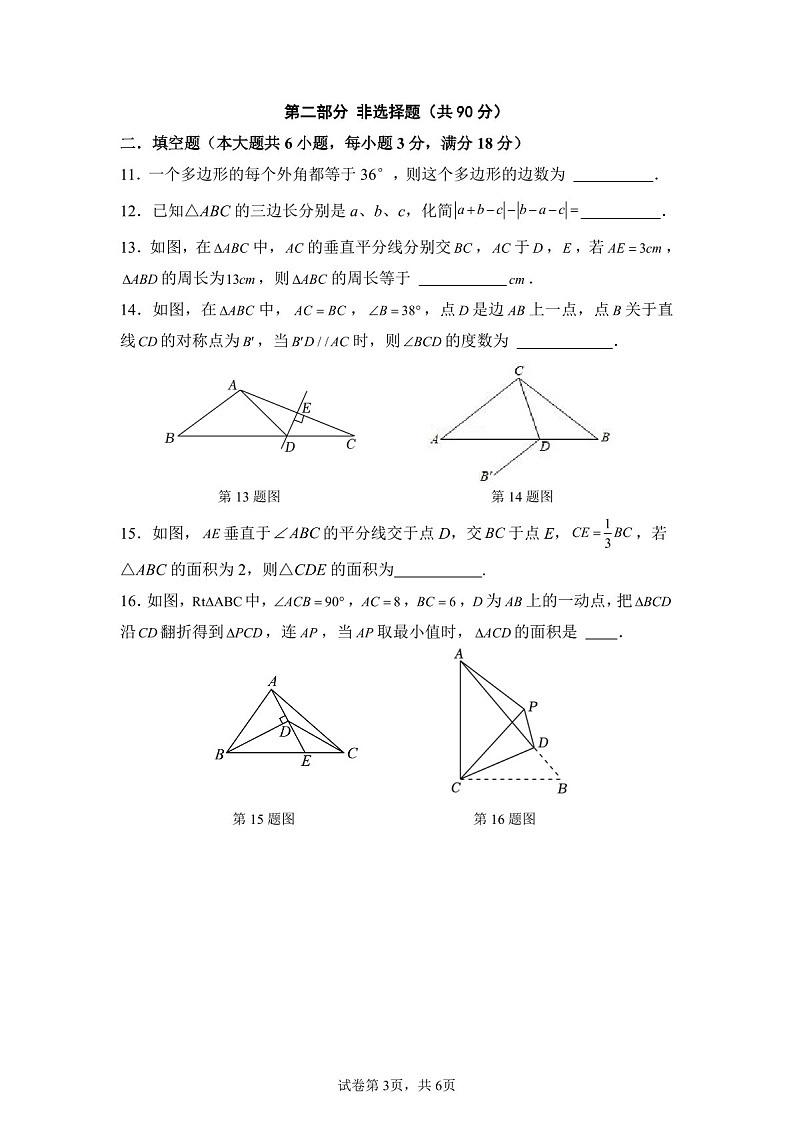 2024-2025学年八年级上学期黄埔广附数学期中质量检测卷（学生版）第3页