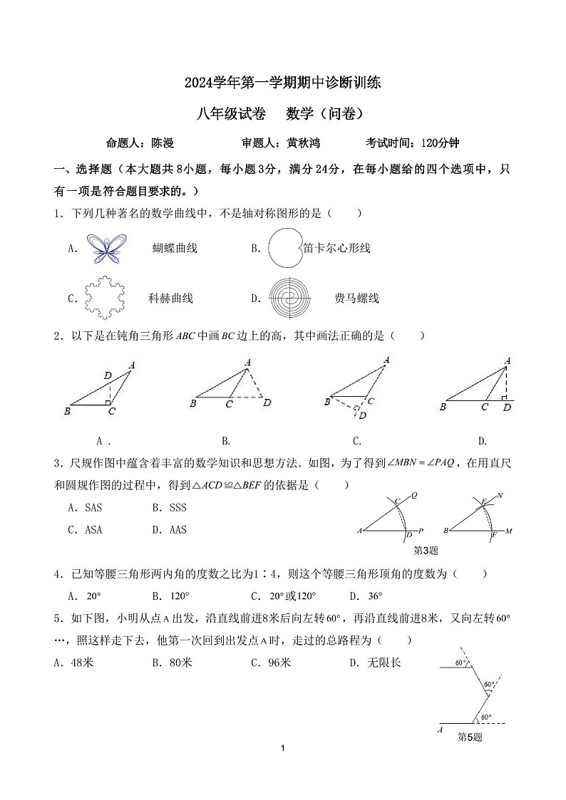 2024-2025学年八年级上学期暨大附中数学期中质量检测卷（学生版）第1页