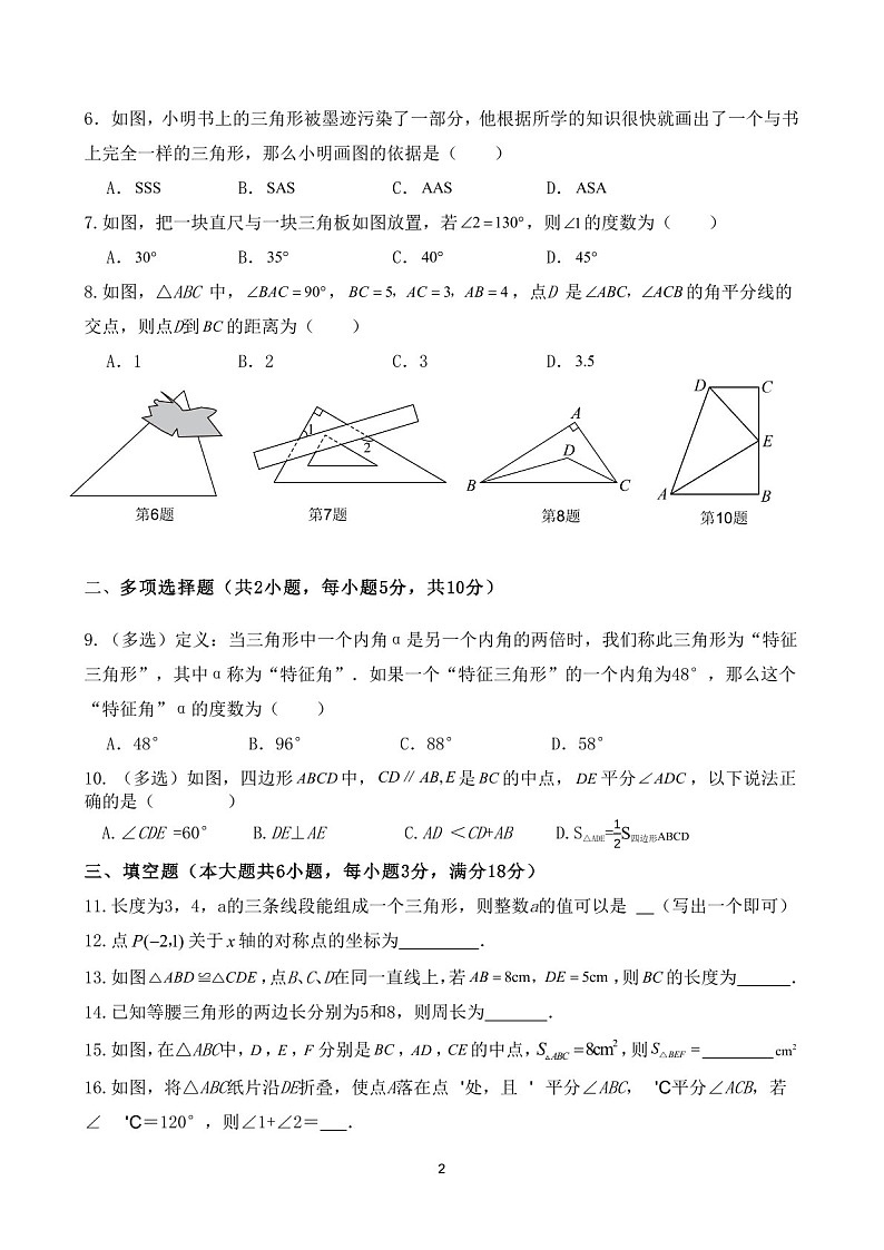 2024-2025学年八年级上学期暨大附中数学期中质量检测卷（学生版）第2页