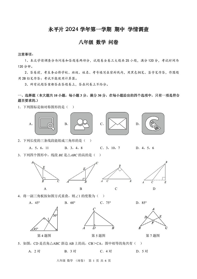 2024-2025学年八年级上学期省实永平数学期中质量检测卷（含答案）第1页