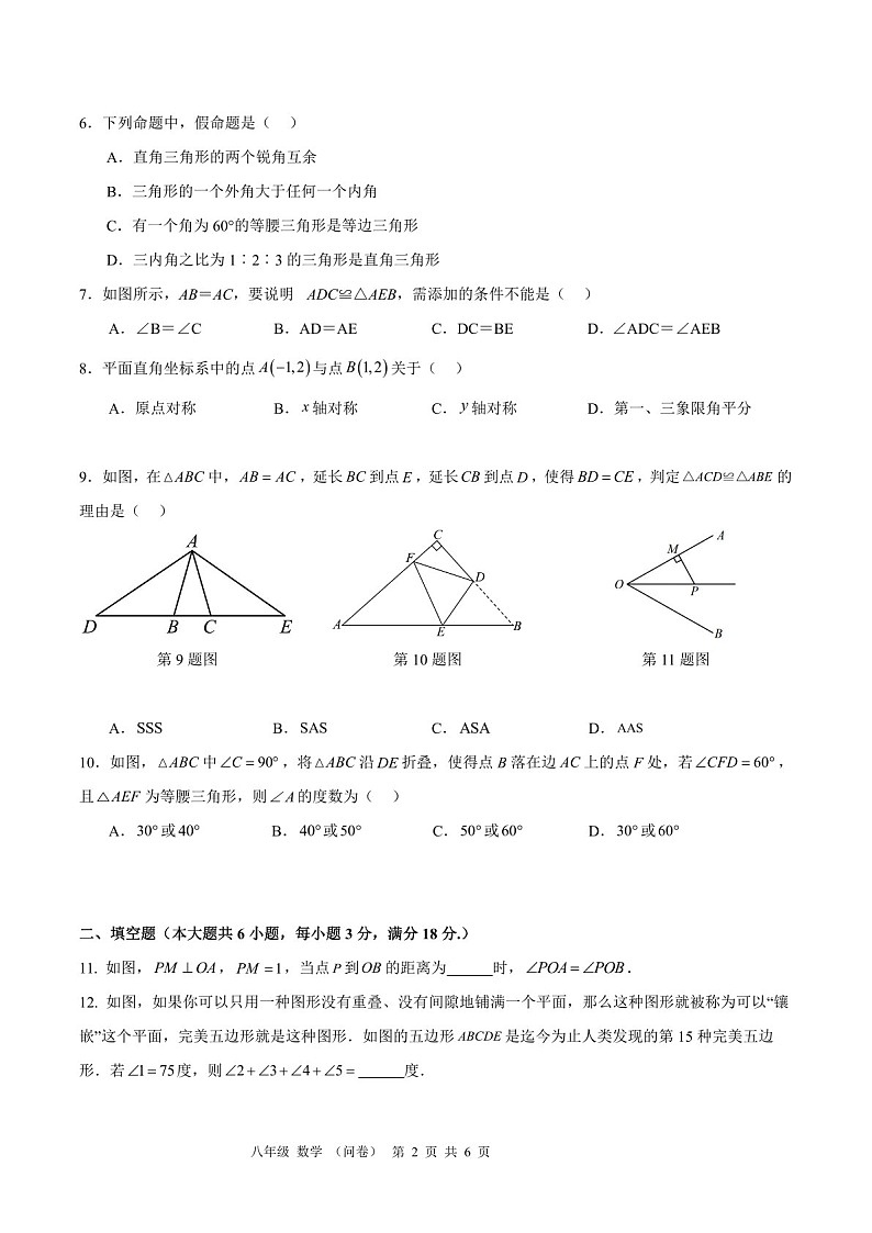 2024-2025学年八年级上学期省实永平数学期中质量检测卷（含答案）第2页