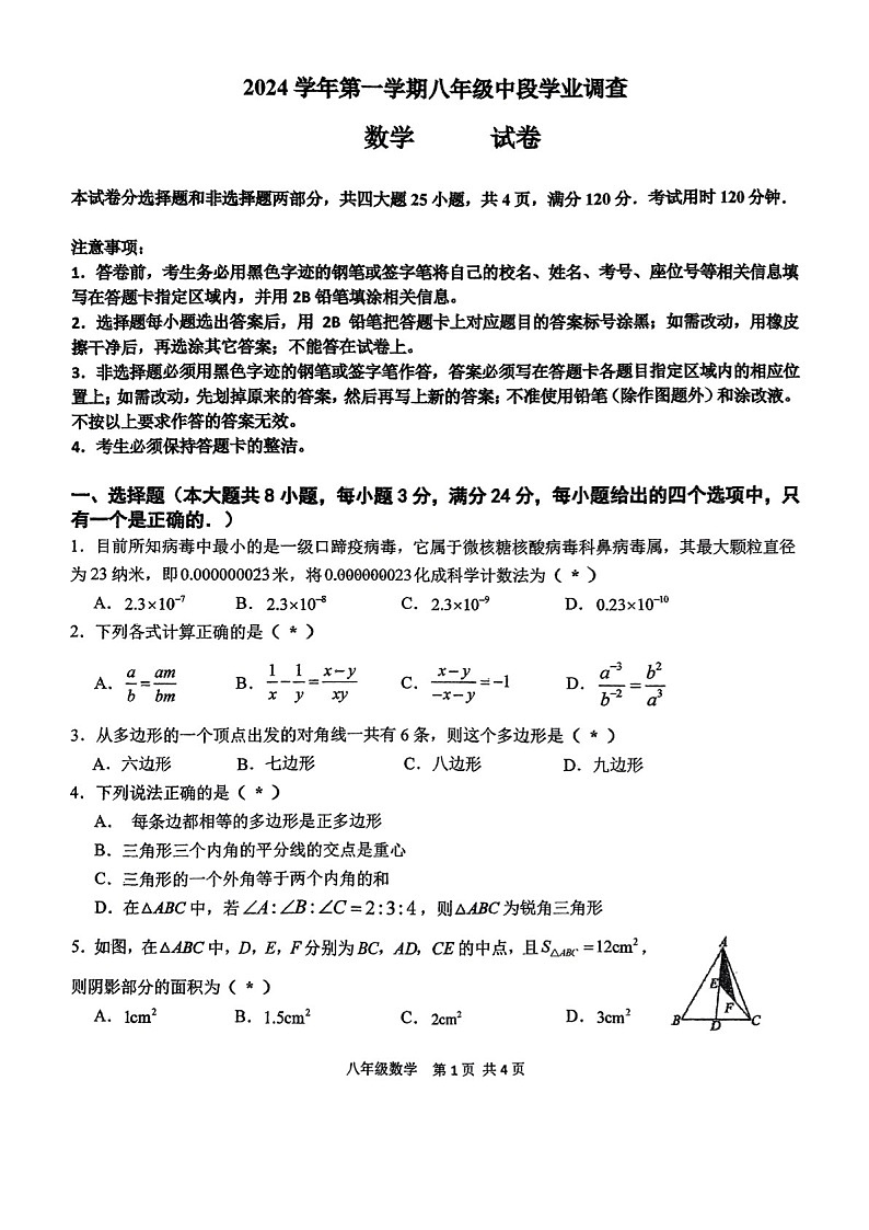 2024-2025学年八年级上学期天河华附数学期中质量检测卷（学生版）第1页