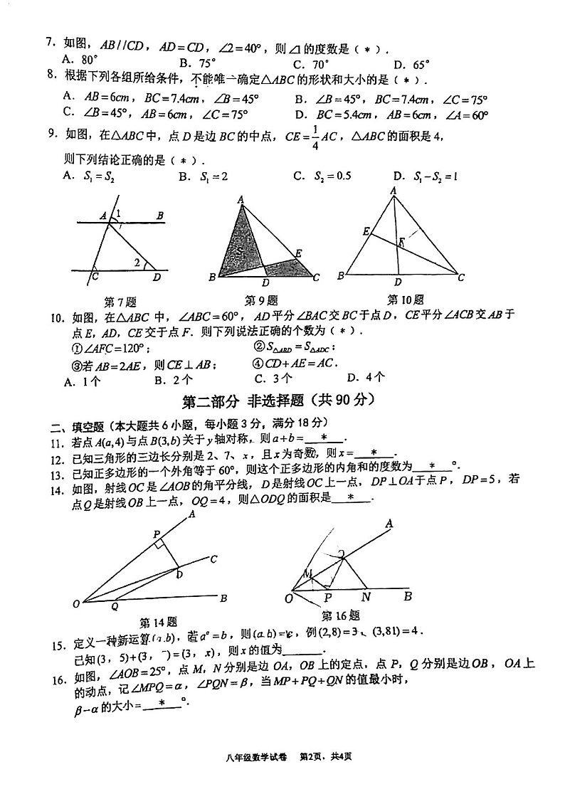 2024-2025学年八年级上学期西关广雅中学数学期中质量检测卷（学生版）第2页