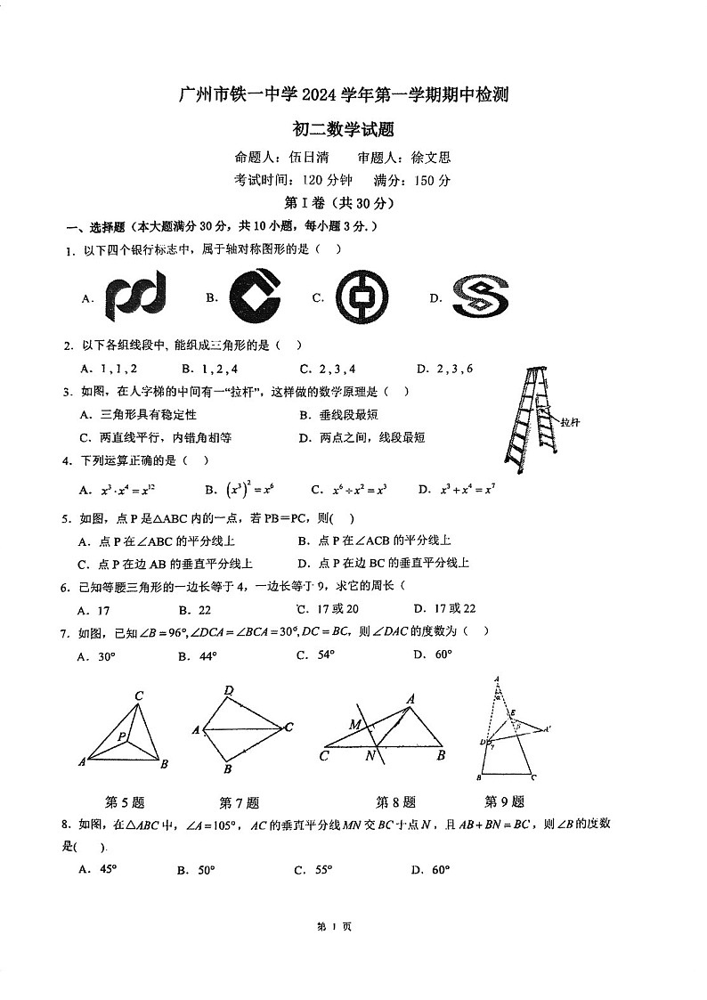 2024-2025学年八年级上学期铁一中学数学期中质量检测卷（学生版）第1页