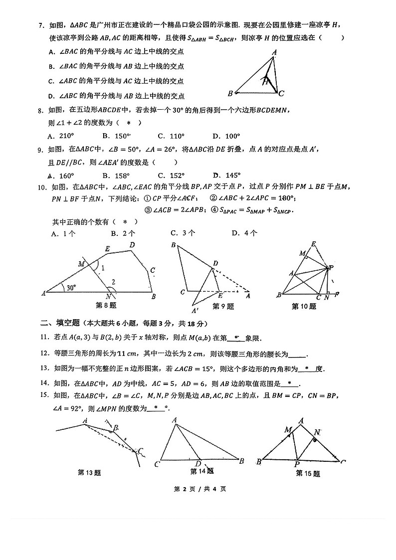 2024-2025学年八年级上学期真光中学数学期中质量检测卷（含答案）第2页
