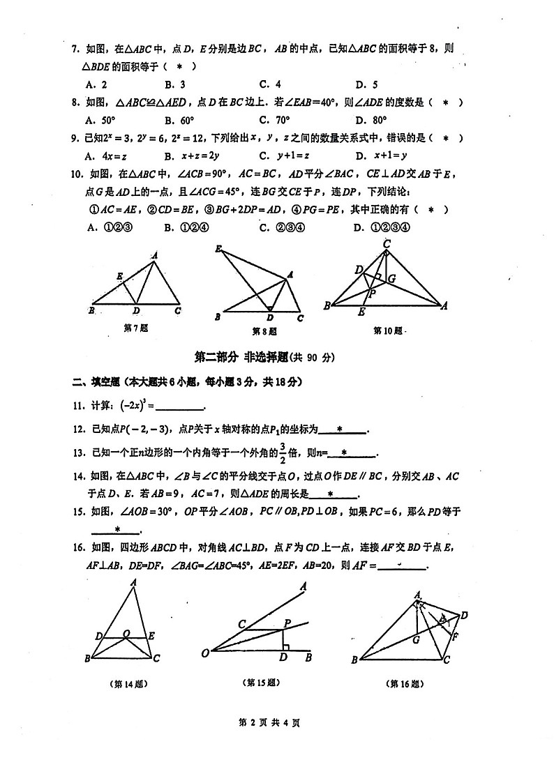 2024-2025学年八年级上学期执信中学数学期中质量检测卷（学生版）第2页