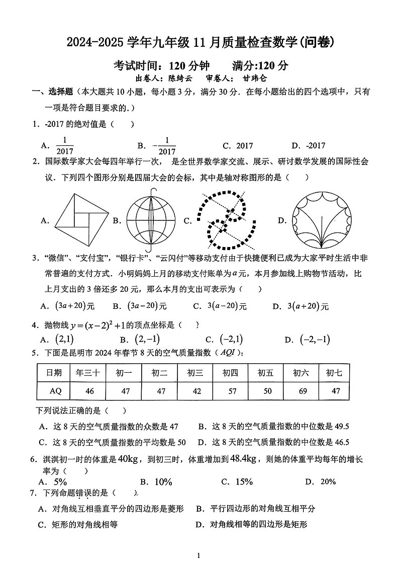 2024-2025学年九年级上学期广大附大联盟数学期中质量检测卷（学生版）第1页