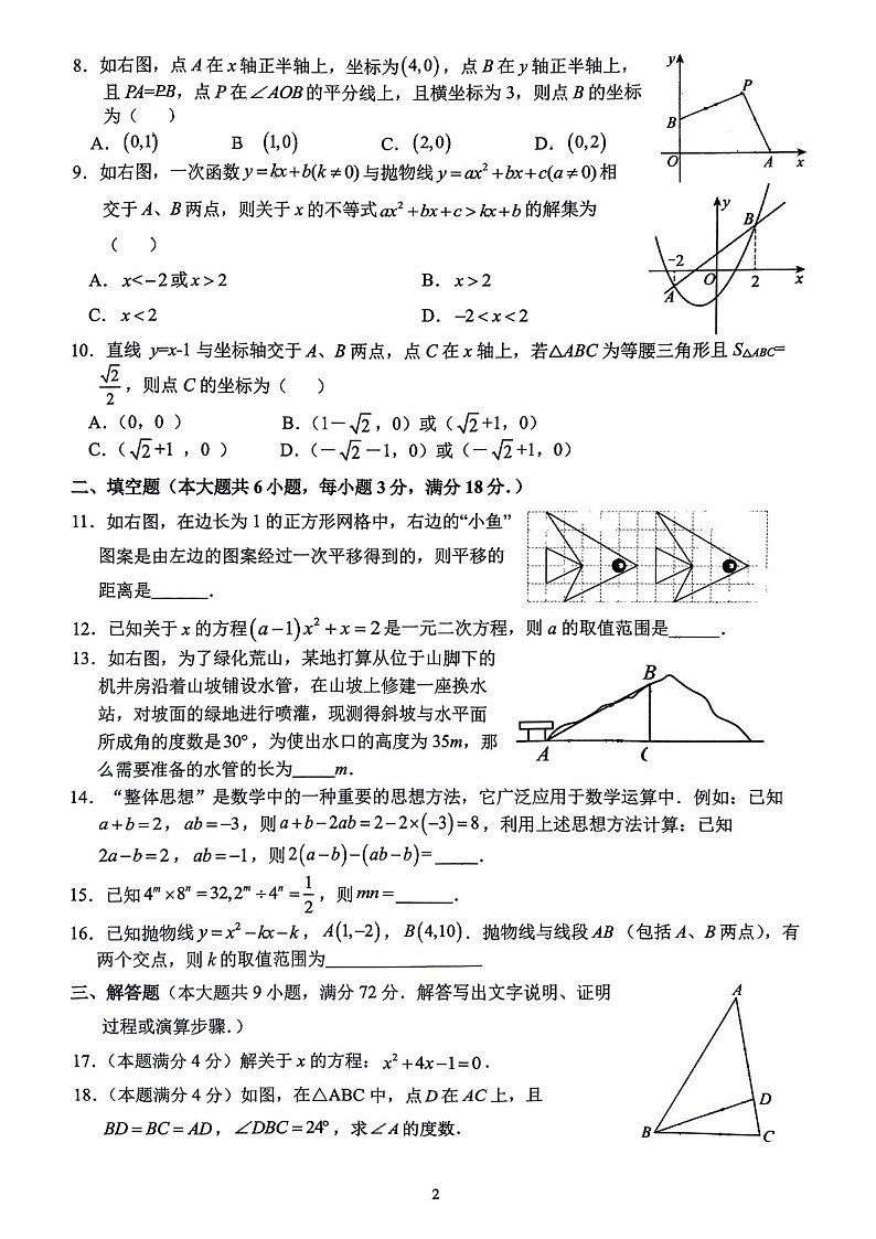 2024-2025学年九年级上学期广大附大联盟数学期中质量检测卷（学生版）第2页