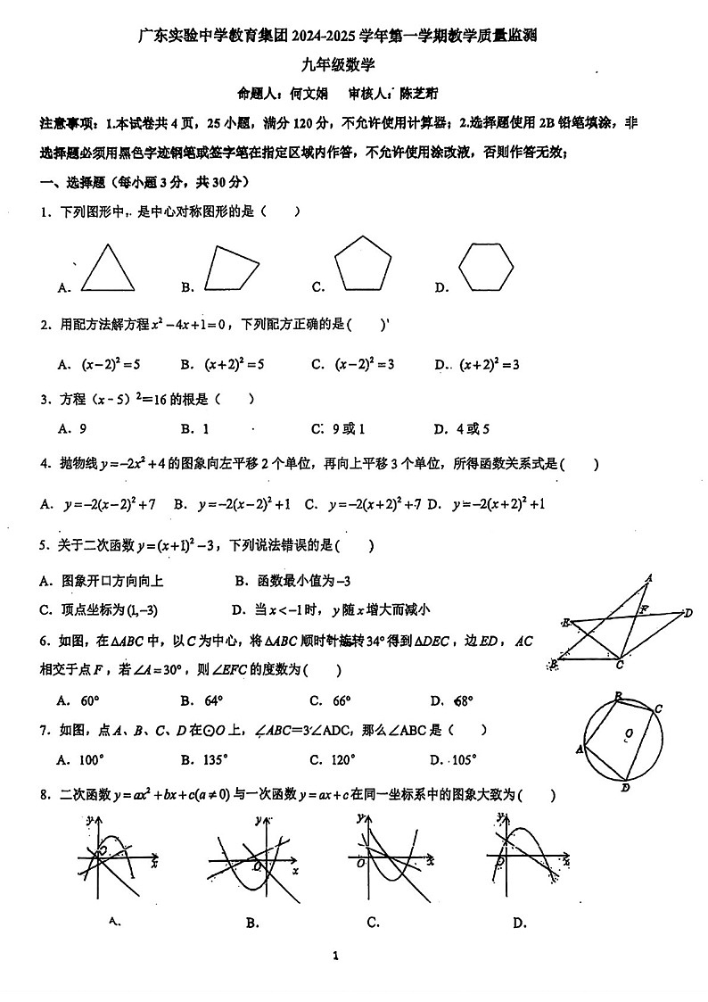 2024-2025学年九年级上学期广东实验中学集团数学期中质量检测卷（学生版）第1页